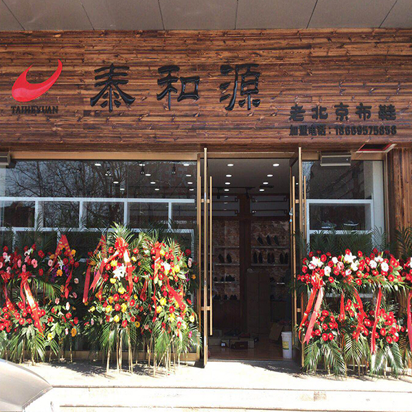 熱烈祝賀“華豐國際商貿城泰和源”隆重開業(yè)